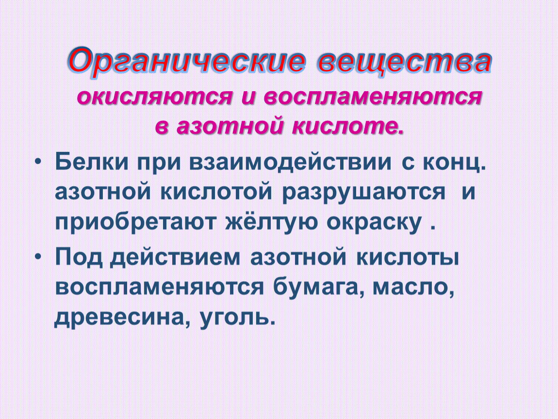 Презентация на тему азотная кислота. Белки приобретают желтую окраску под действием. Белок и азотная кислота. Азотная кислота и уголь.