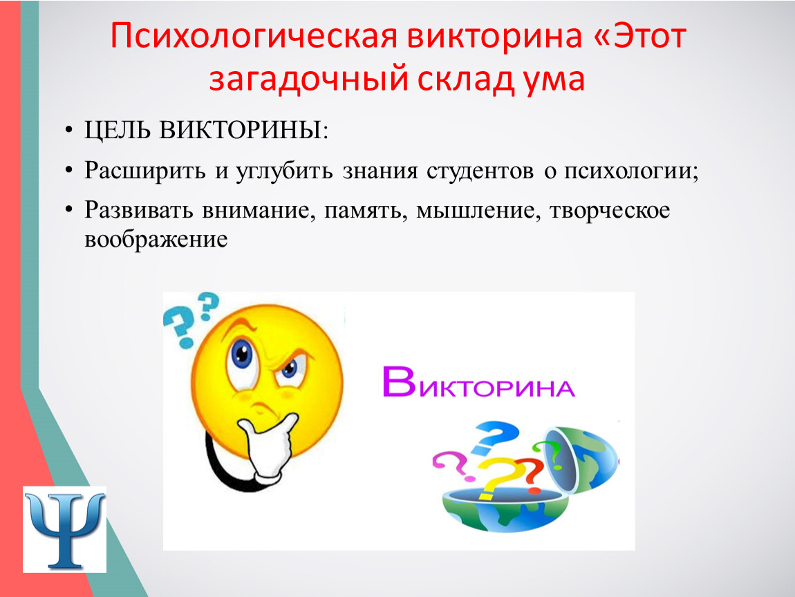 Какой ты психолог тест quiz. Викторины для психолога.