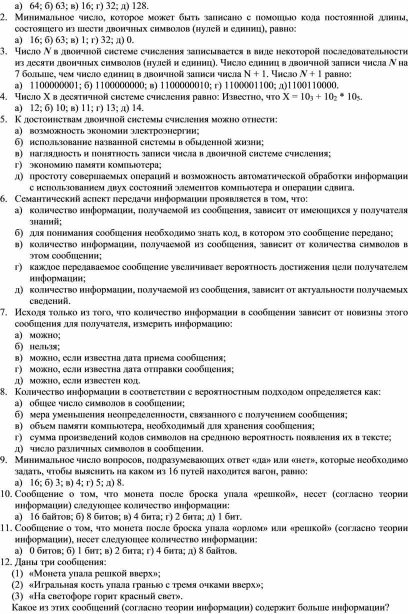 Тестовые задания по теме «КОДИРОВАНИЕ И ИЗМЕРЕНИЕ ИНФОРМАЦИИ»