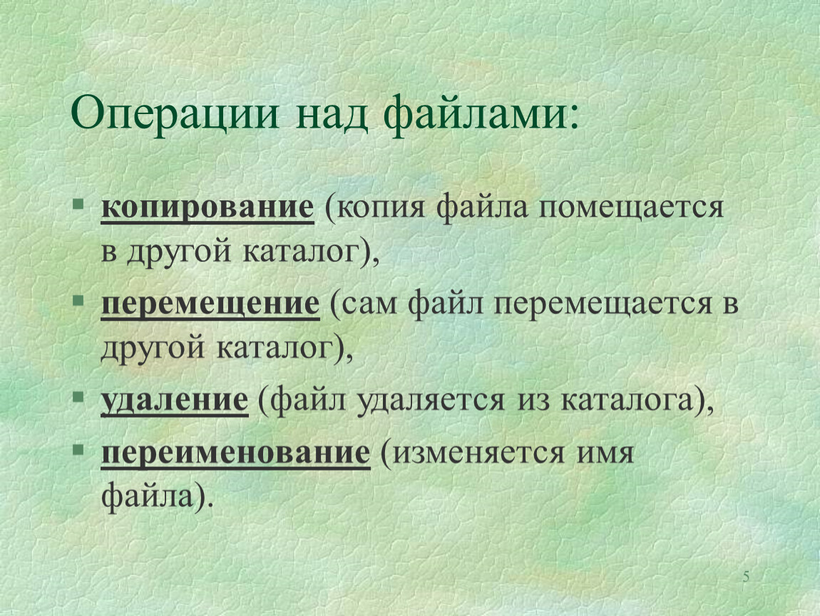 Пользователь перемещаясь из одного каталога в другой. Операция над файлами и каталогами. Переименование каталога. Копирование файлов из одного каталога в другой.. 