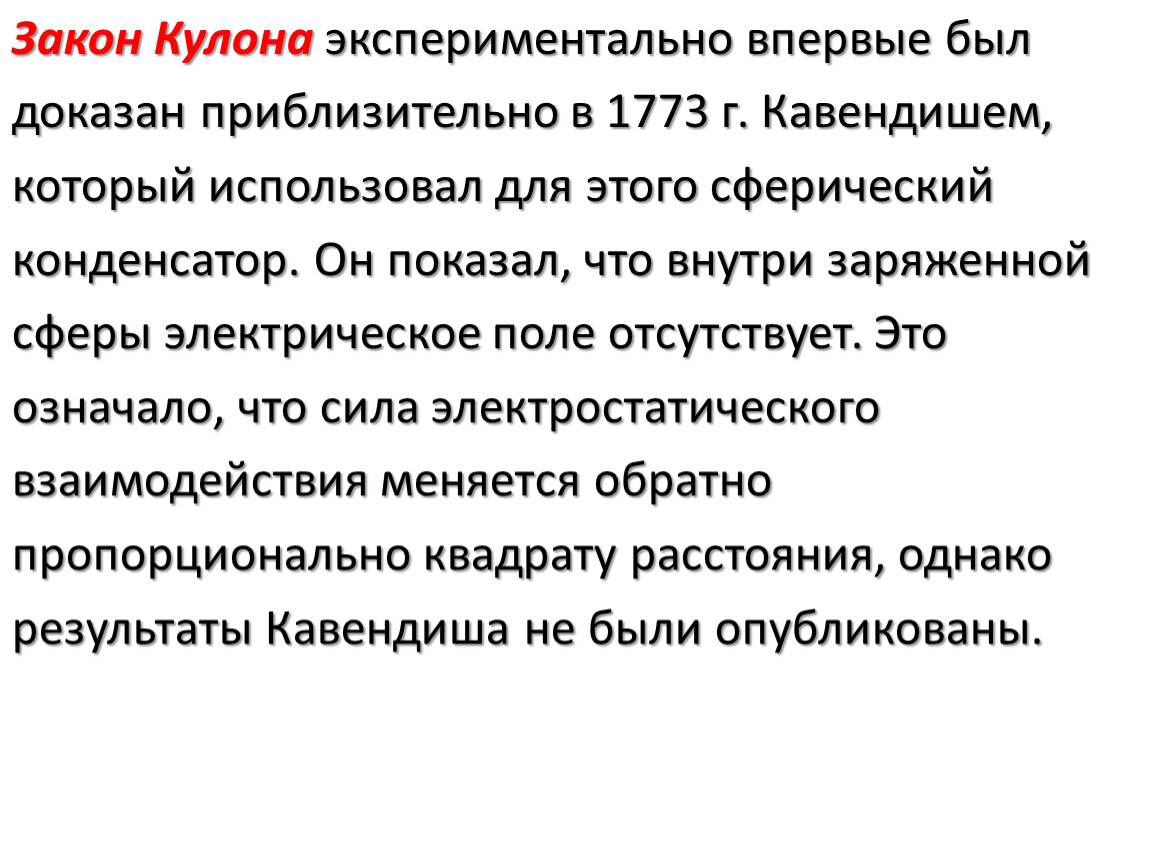 Проверить закон. Опыты подтверждающие справедливость закона кулона. Экспериментальный вывод закона кулона. Экспериментальная проверка закона кулона. Экспериментальная проверка методом кулона.