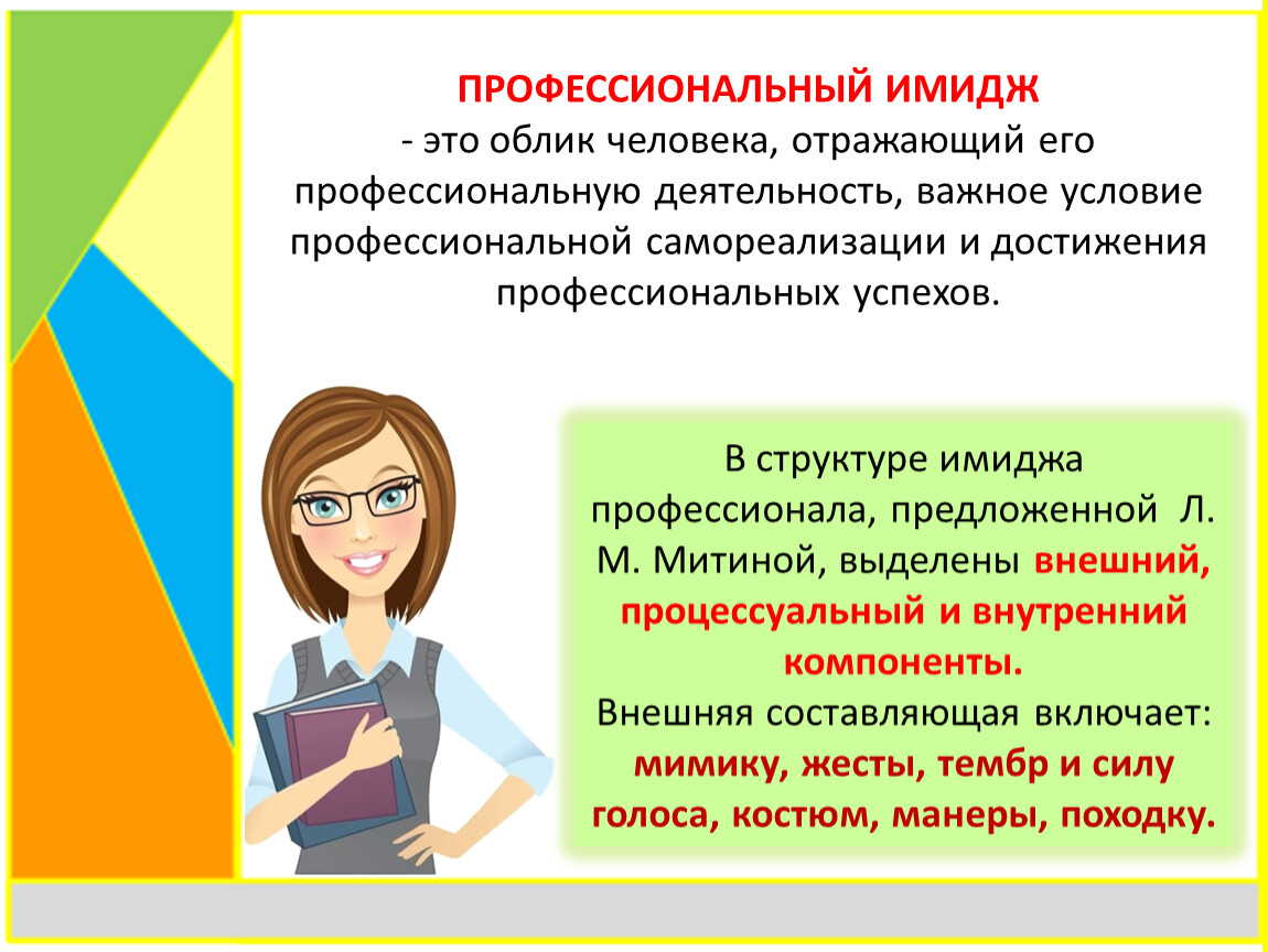 Профессиональный образ. Профессиональный имидж. Мой профессиональный имидж. Профессиональный имидж педагога. Профессиональные имиджевые качества.