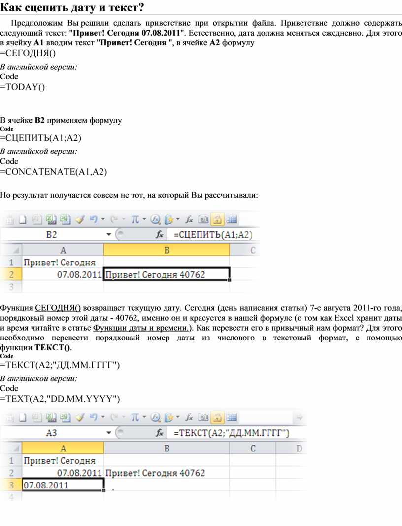 Сцепить дату и текст excel