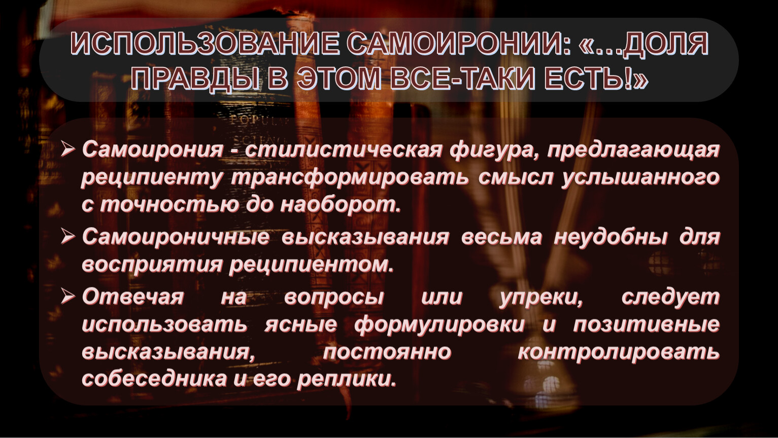 Одиозно это. Основные правила черной риторики. Аргументивно.