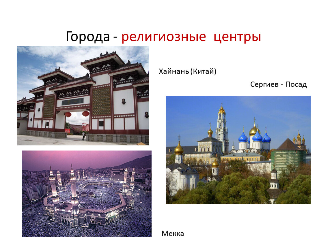 Назовите главные религиозные центры. Религиозные центры. Религиозные центры религий. Религиозные центры России города.