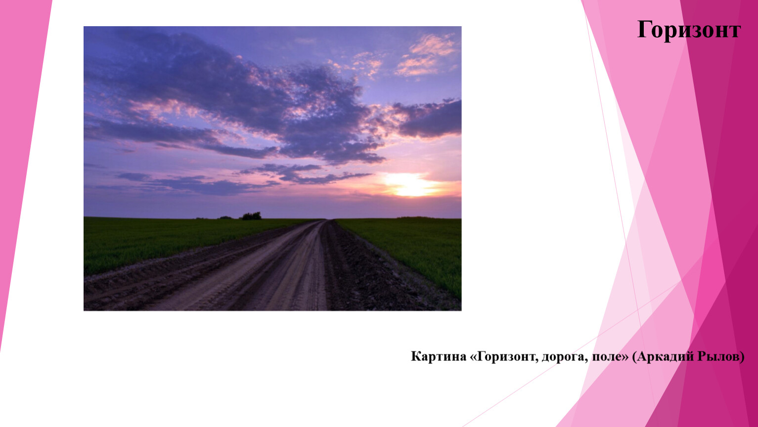 Характеристика слово поле. Линия горизонта на картине. Дорога в Горизонт. Поле Горизонт. Картины с высокой линией горизонта.