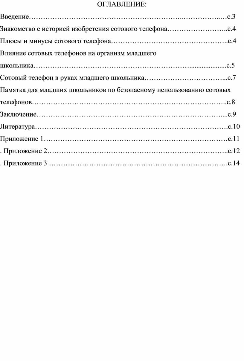 Вред и польза сотового телефона для младшего школьника