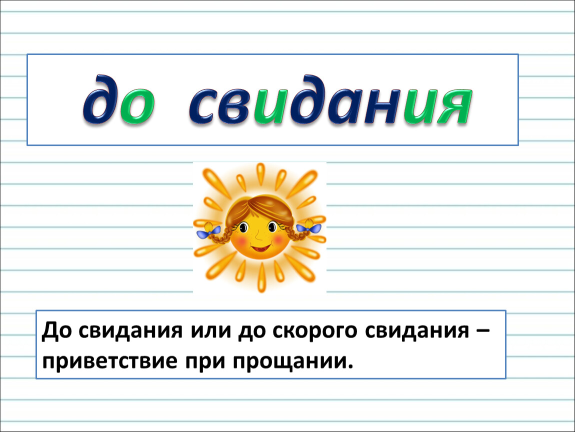 Рассказ со словарными словами. До свидания как пишется. Досвидагия как пишется. Как пишется досввидания. Как пишется довсвидания.