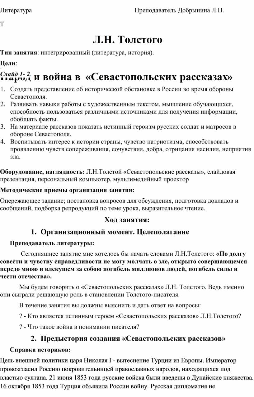 Народ и война в «Севастопольских рассказах» Л.Н. Толстого