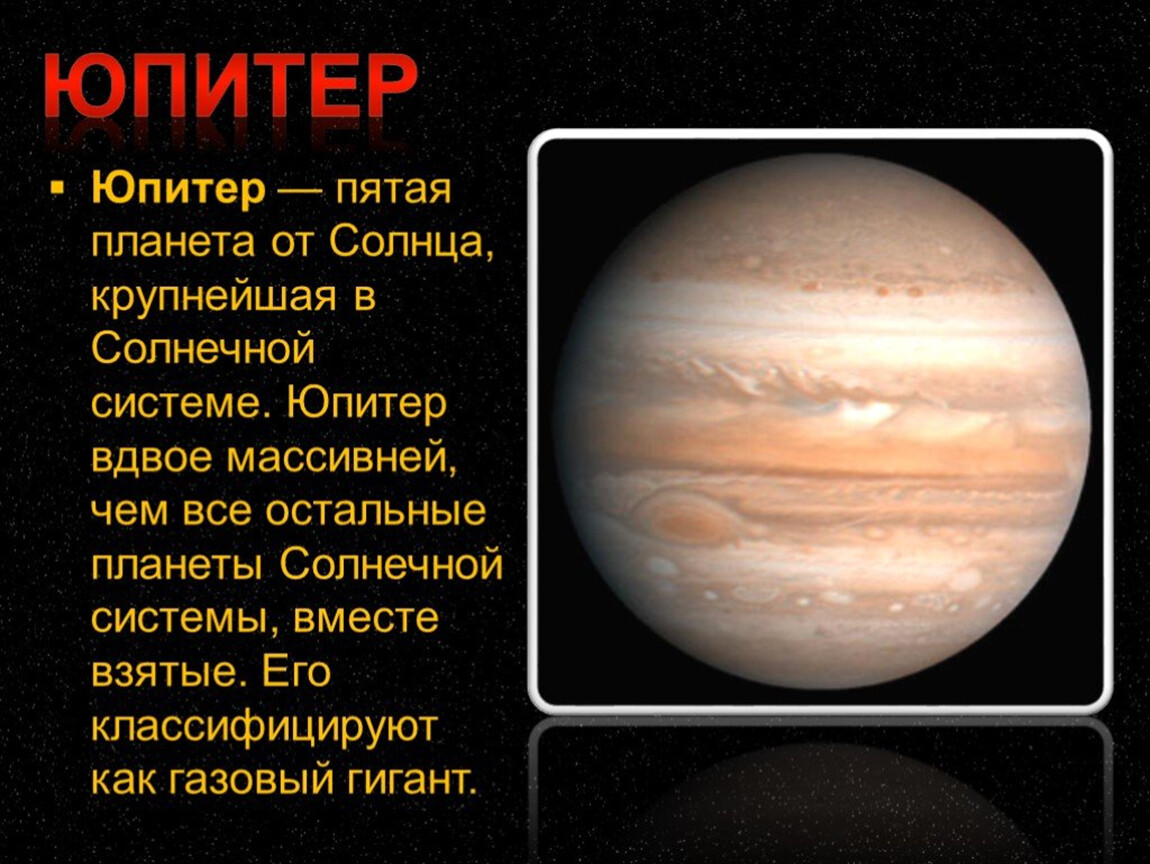 Какая сильная планета солнечной системы. Доклад на тему Солнечная система Планета Юпитер. Юпитер краткое описание. Планеты гиганты солнечной системы Юпитер. Планеты солнечной системы Юпитер рассказ.