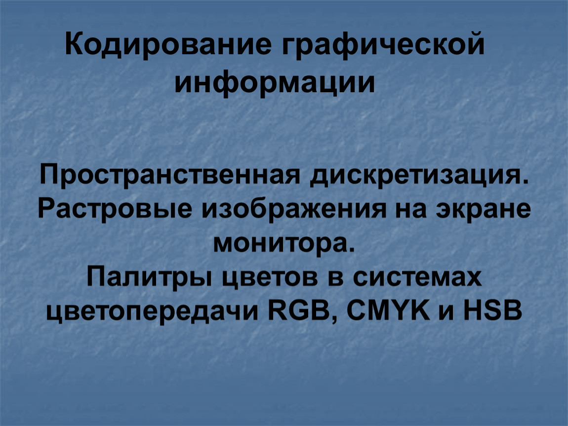 Кодирование изображений информатика 7 класс. Кодирование графического изображения. Кодирование графической информации пространственная дискретизация. Кодирование графической информации презентация. Преимущества растровой графики