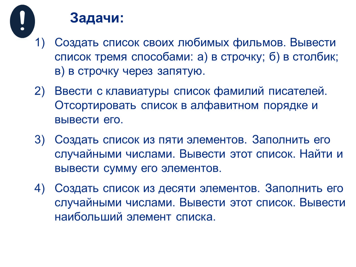 Выводить 3. Вывод списка в столбик Python. В свой список. Создать список своих любимых фильмов вывести список тремя способами. Красивый вывод списка.