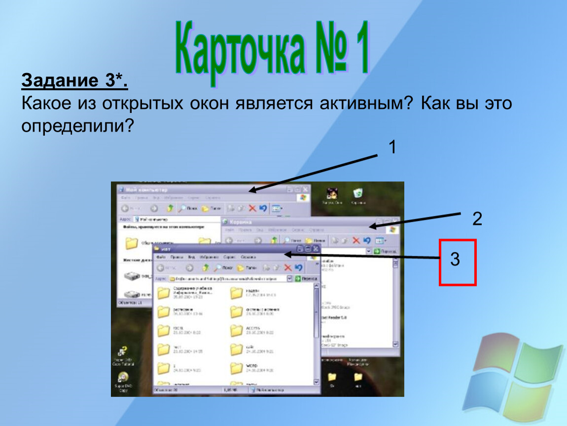 Интерфейс windows. Какие окна являются окнами операционной системы Windows. Какое из окон является диалоговым? Как вы это определили?. Dwim графический Интерфейс. Как открыть окно систематизации.