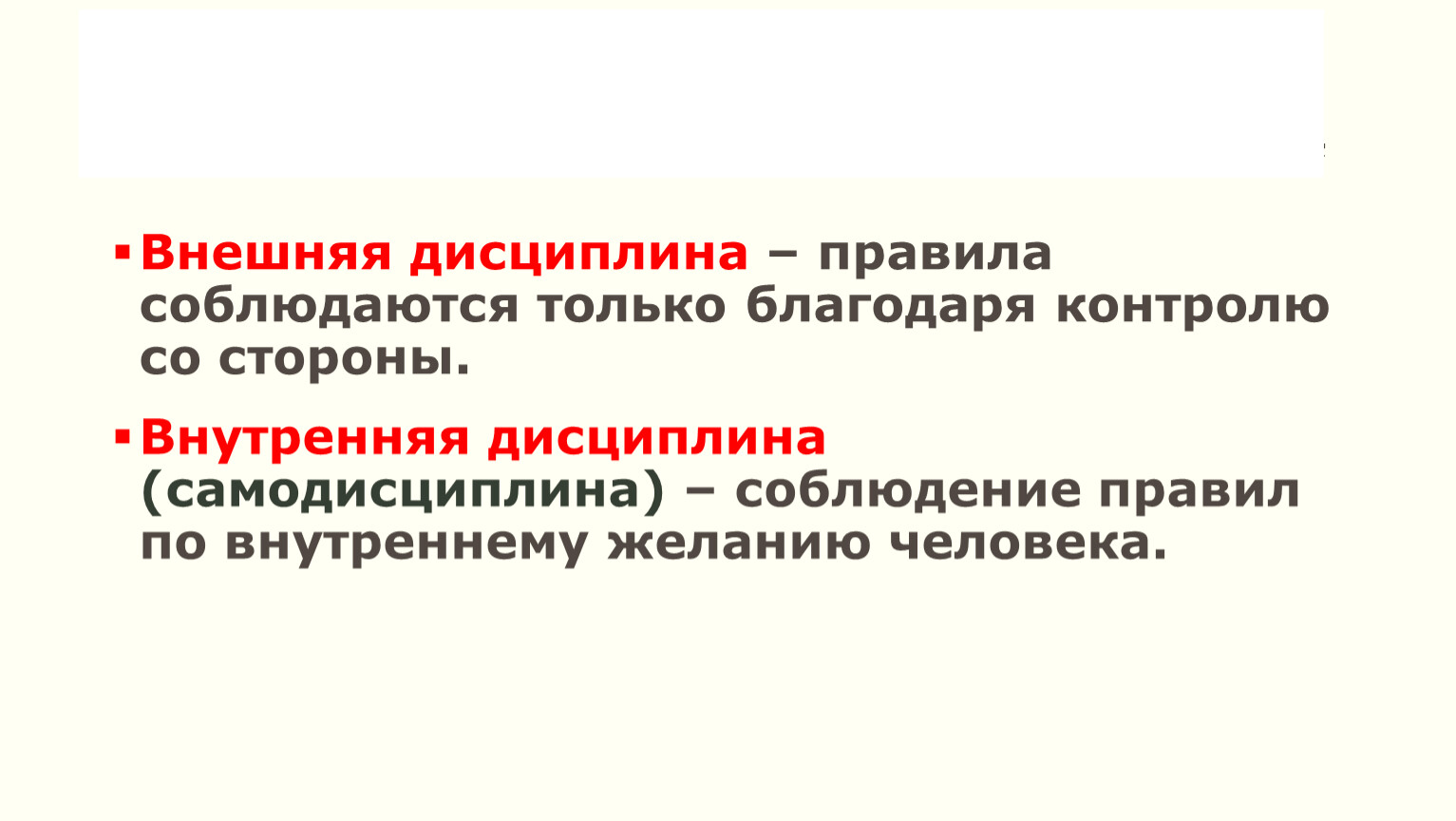 Внешняя дисциплина. Правила соблюдаются только благодаря контролю со стороны. Дисциплина внутренняя и внешняя самодисциплина. Внешняя и внутренняя дисциплина.