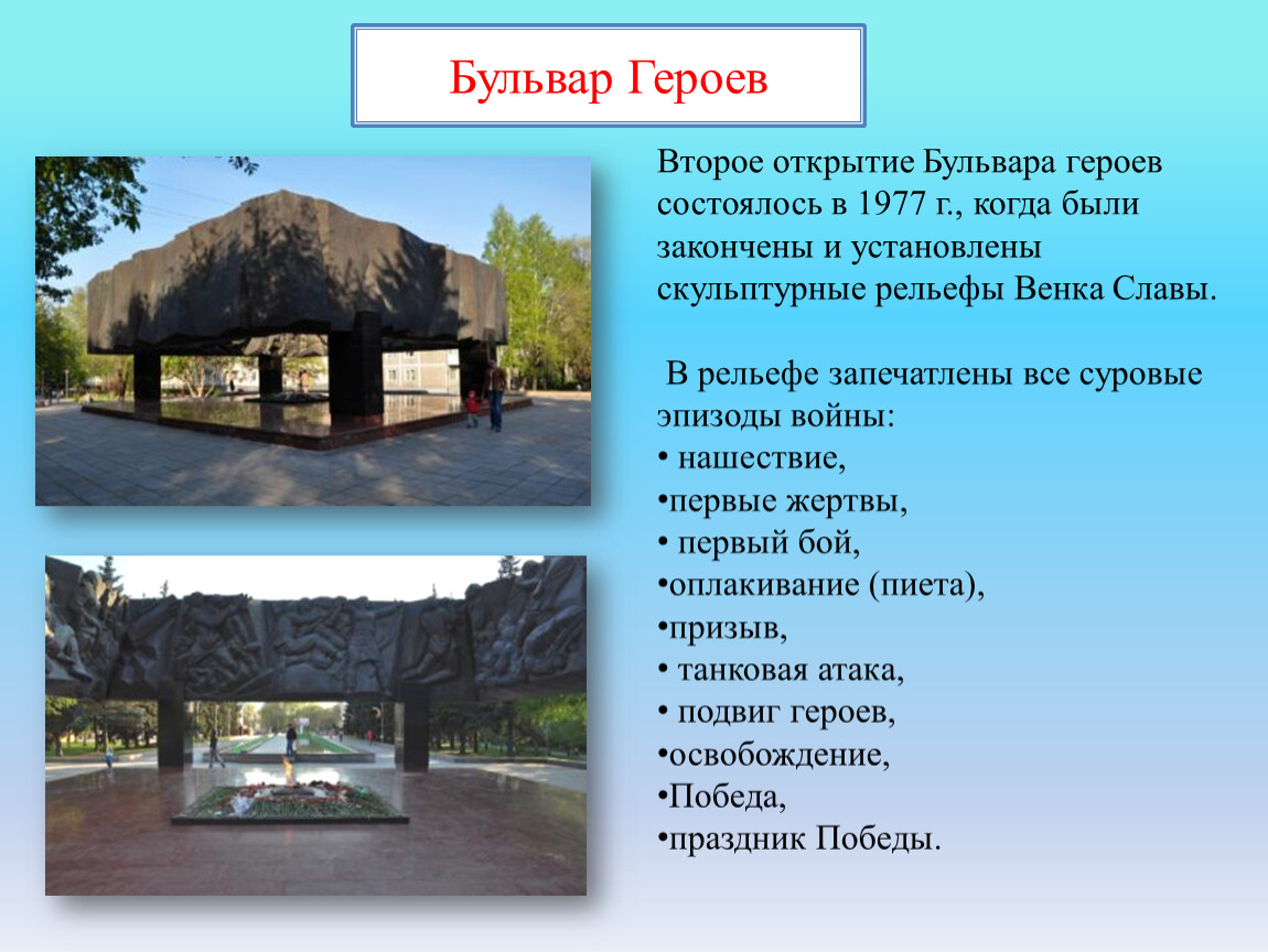 Проект про 2. Город герой Новокузнецк памятники. Бульвар героев Новокузнецк история. Бульвар героев Новокузнецк презентация. Бульвар героев Новокузнецк проект.