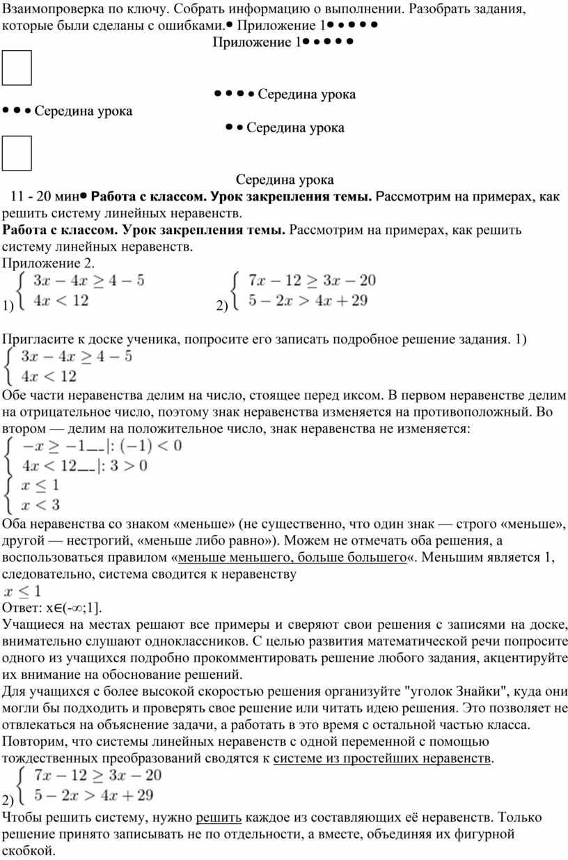 Разработка урока Системы линейных неравенств с одной переменной. Решение  системы линейных неравенств с одной переменной