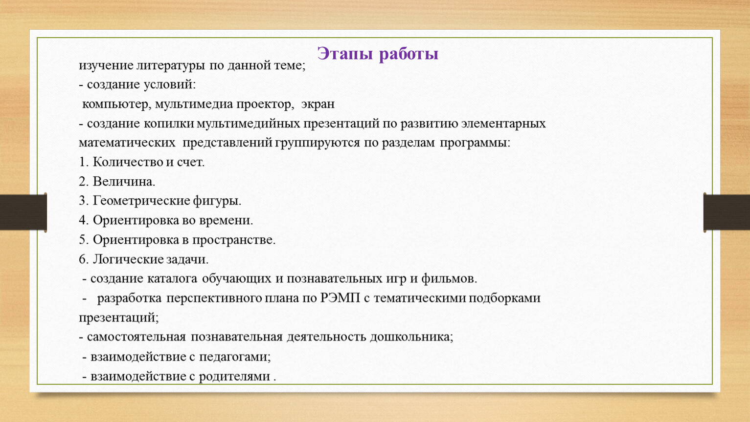 Использование инновационных методов в развитии элементарных математических  представлений и логического мышления у детей