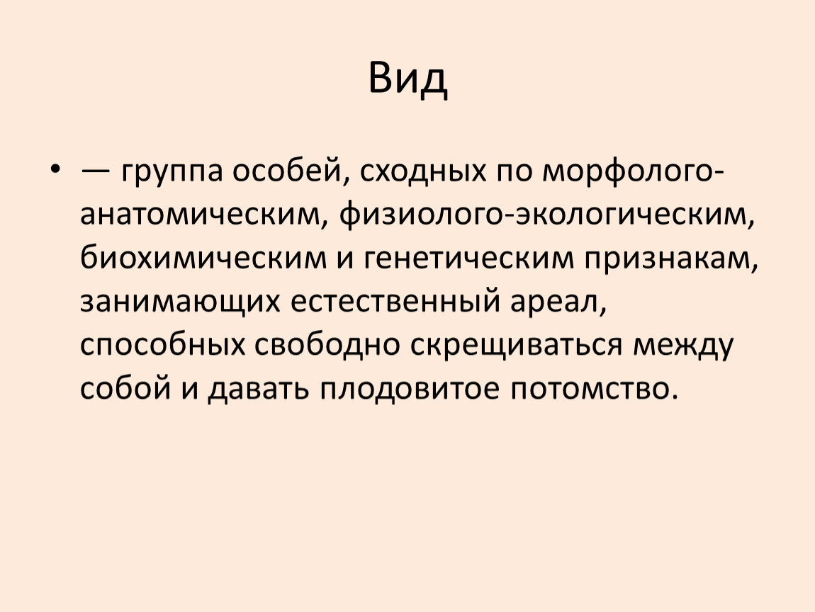 Вид это группа особей. Группа особей.