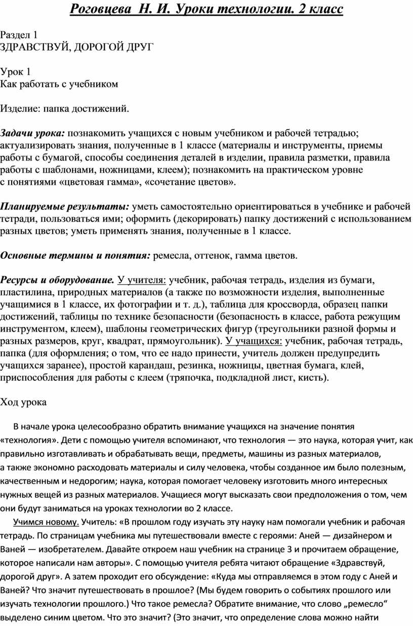 Технологические карты по технологии, 2класс