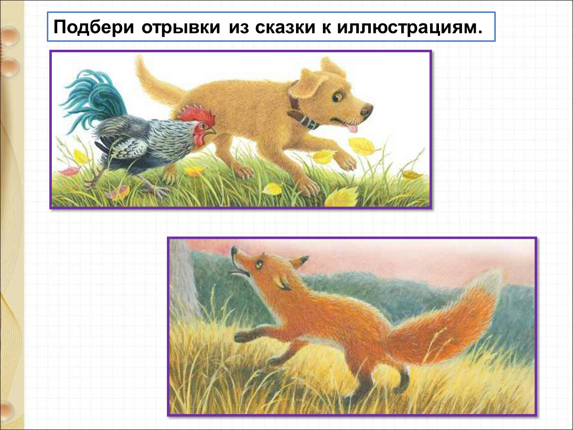 Петух и собака конспект урока 1 класс. Петух и собака сказка. Иллюстрация к сказке петух и собака. Ушинский петух и собака. Рисунок к сказке петух и собака.