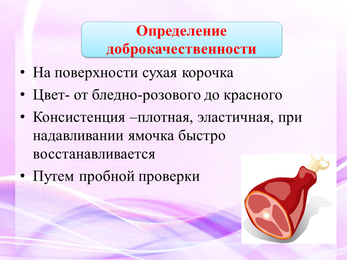 Обработка мяса. Способы выбора доброкачественных продуктов. Доброкачественность мяса. Признаки доброкачественного мяса. Определение доброкачественности продукта.