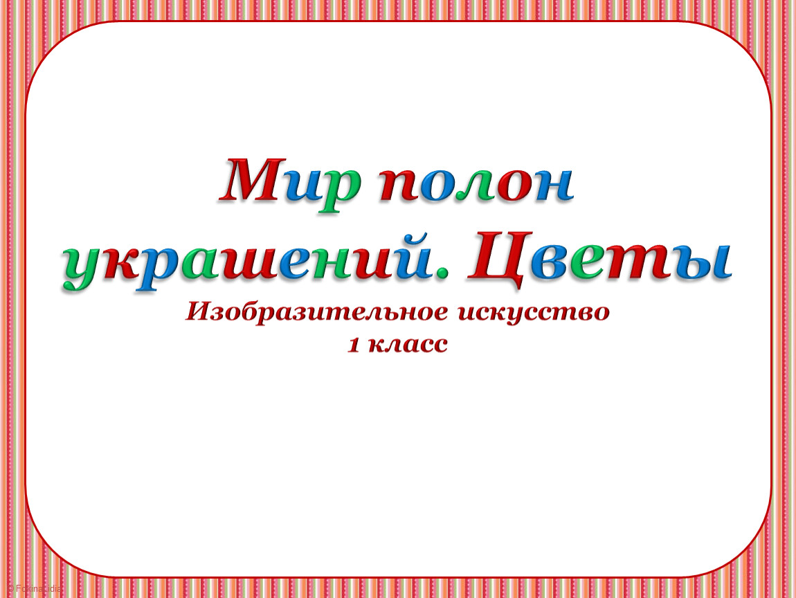 Изо 1 класс мир полон украшений презентация 1 класс