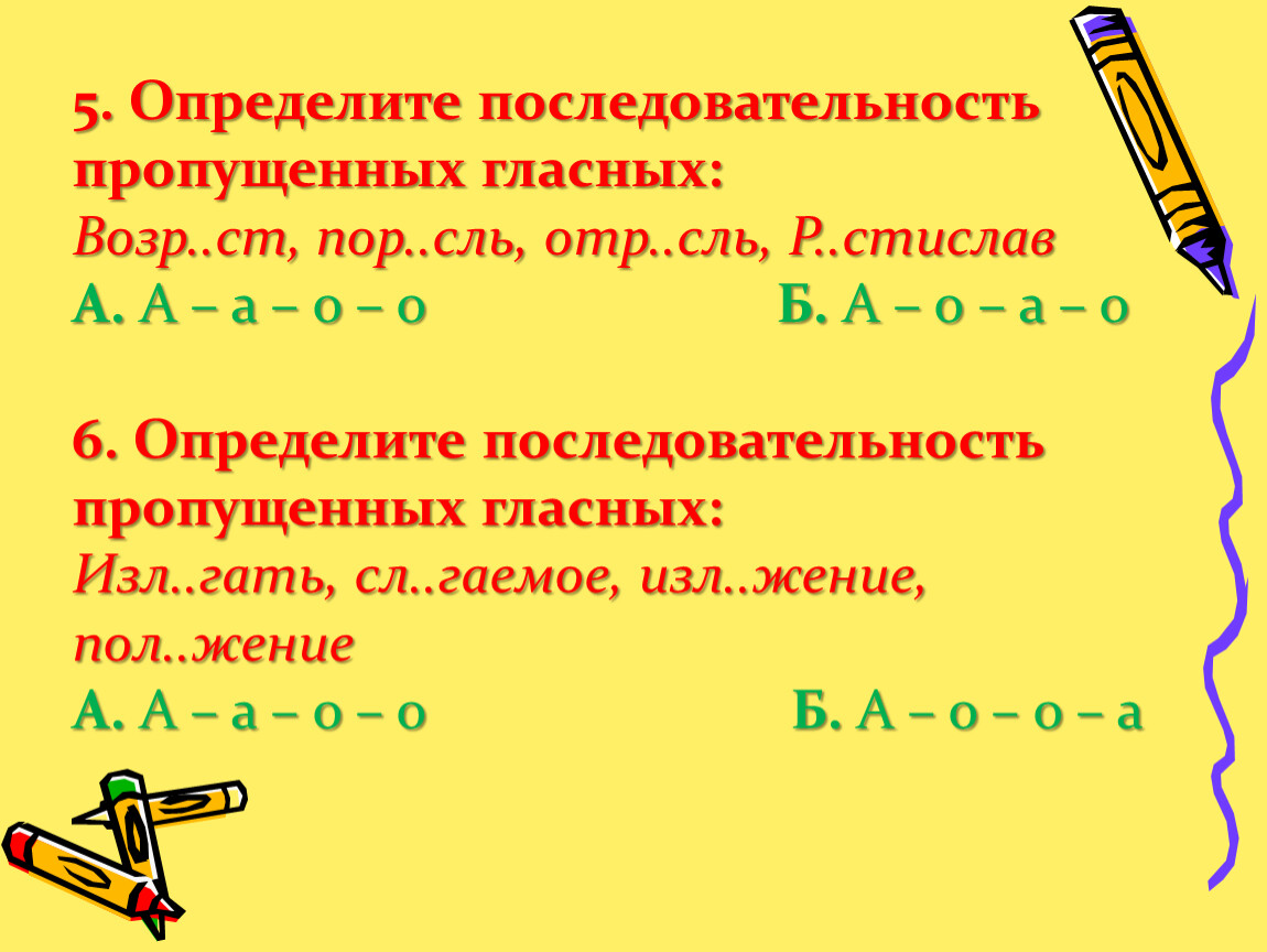 5 определи. Определите последовательность пропущенных. Определённая последовательность. Последовательность проп. Определите пропущенный гласный.