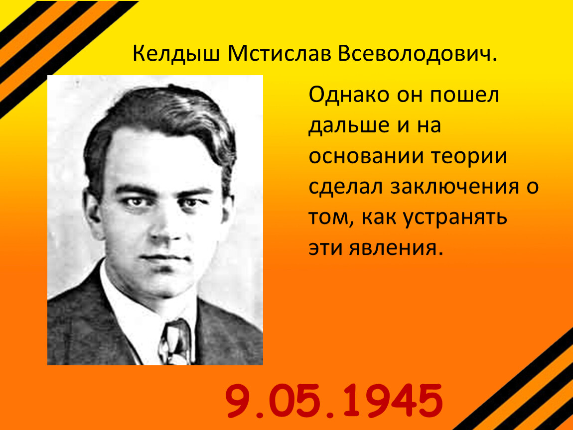 Мстислав всеволодович келдыш презентация