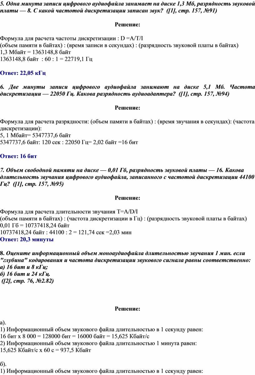 20 секунд записи цифрового стереоаудиофайла занимает на диске 4 мб разрядность звуковой платы 20