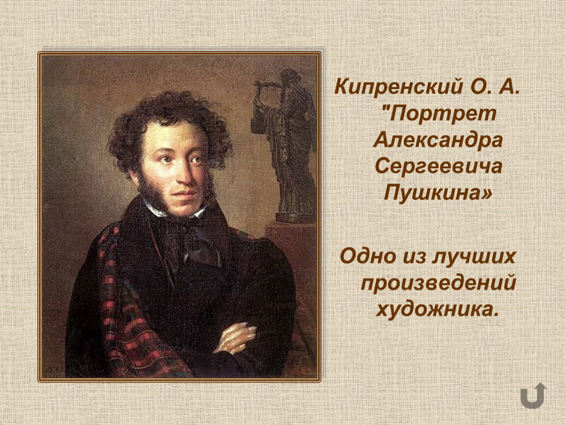 Что названо пушкиным а с. Кипренский портрет Пушкина 1827.
