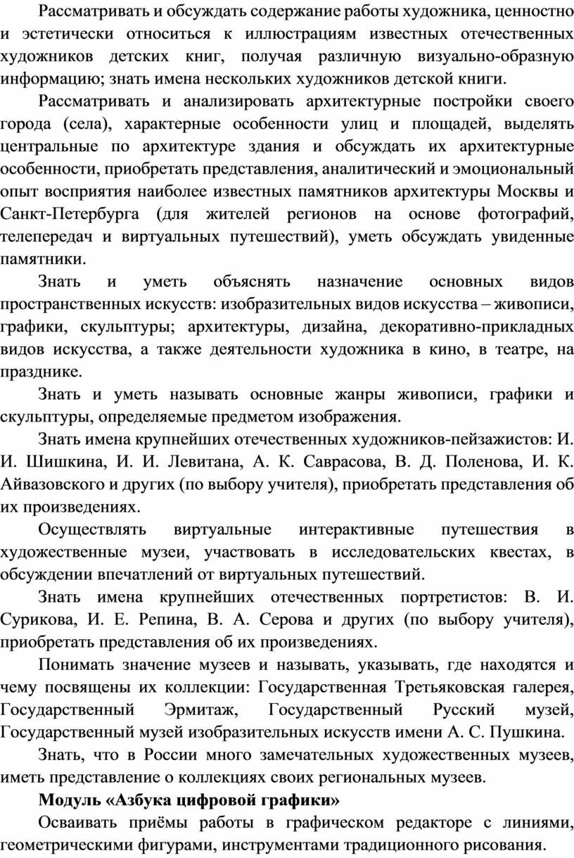 Рассматривать и обсуждать содержание работы художника, ценностно и эстетически относиться к иллюстрациям известных отечественных художников детских книг, получая различную визуально-образную информацию; знать имена нескольких художников…