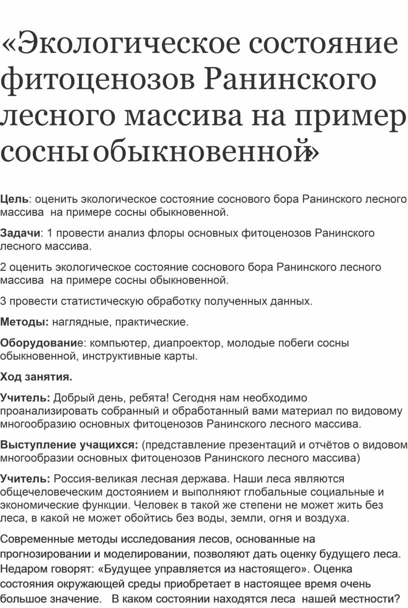 Экологическое состояние фитоценозов