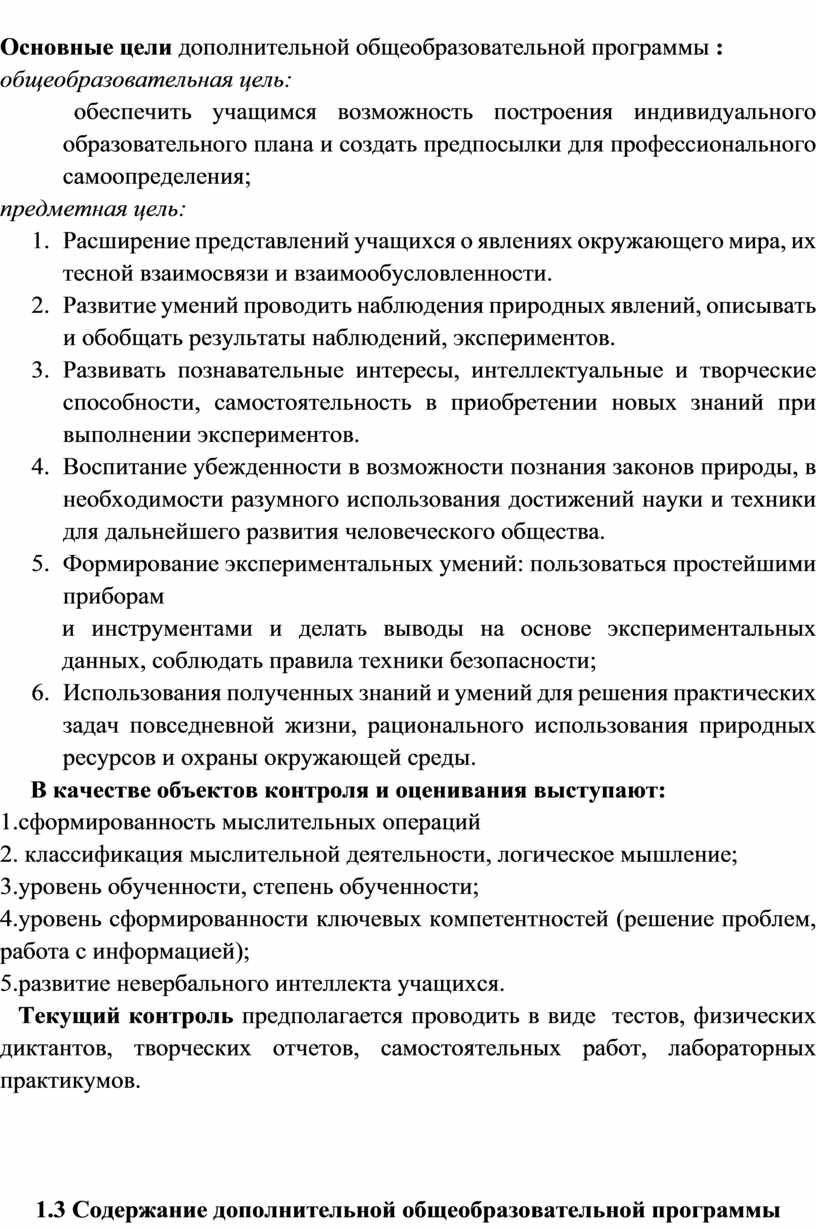 Основные цели дополнительной общеобразовательной программы : общеобразовательная цель: обеспечить учащимся возможность построения индивидуального образовательного плана и создать предпосылки для профессионального самоопределения; предметная цель: 1