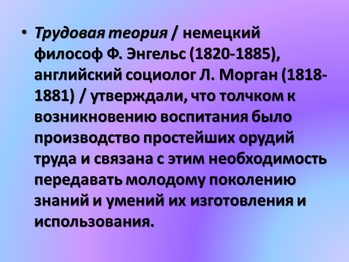 Трудовая теория / немецкий философ