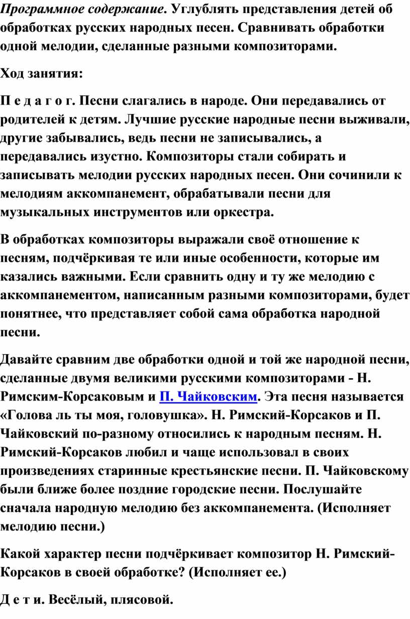 Программное содержание . Углублять представления детей об обработках русских народных песен
