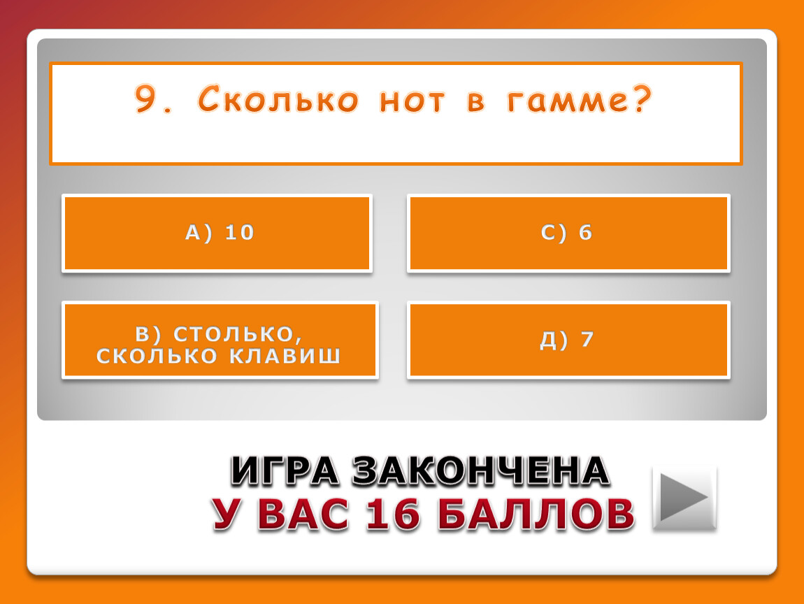 Сколько нот в гамме? ИГРА ЗАКОНЧЕНА