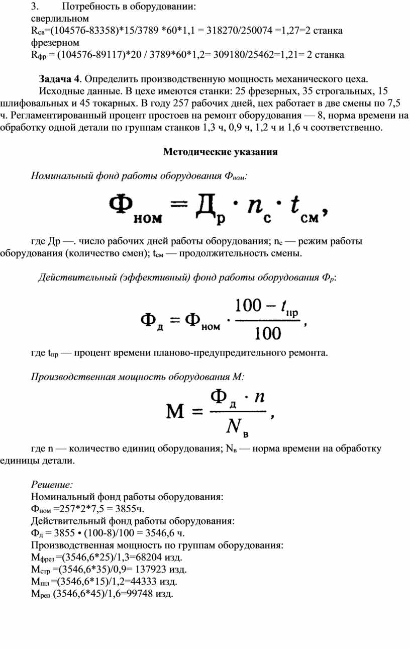 Практическая работа №9 Расчет производственной программы. Расчет  производственной мощности участка (цеха, предприятия)