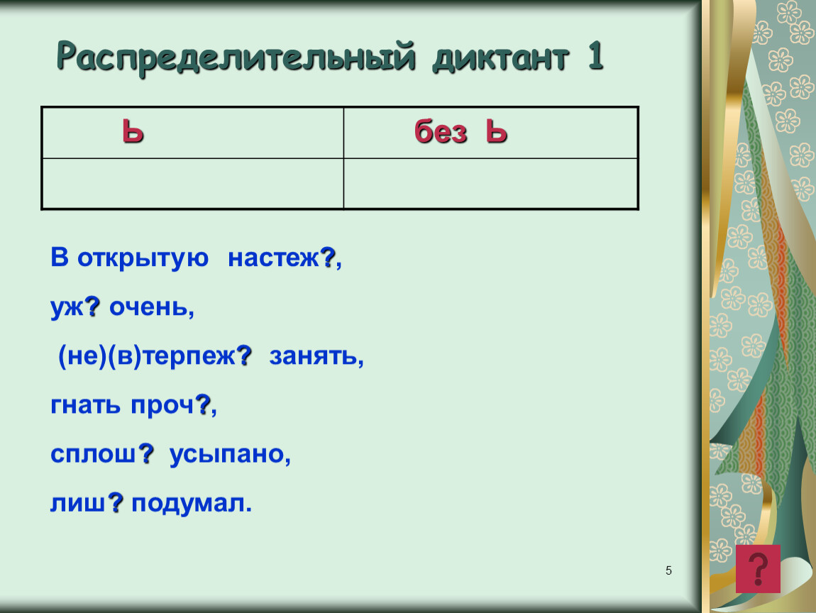 Настеж. Распределительный диктант. Распределительный диктант на мягкий знак на конце наречий. Распределительный диктант на мягкий знак 5 класс. Распределительный диктант склонения существительных.