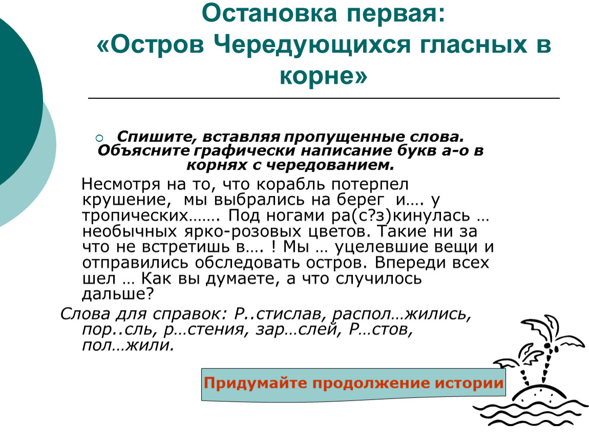 Упражнение на чередование гласных. Чередование о а в корне слова 5 класс. Сказка о чередующейся гласной в корне. Сказка о чередующейся гласной в корне е и. Чередование а о в корне слова 5 класс упражнения.