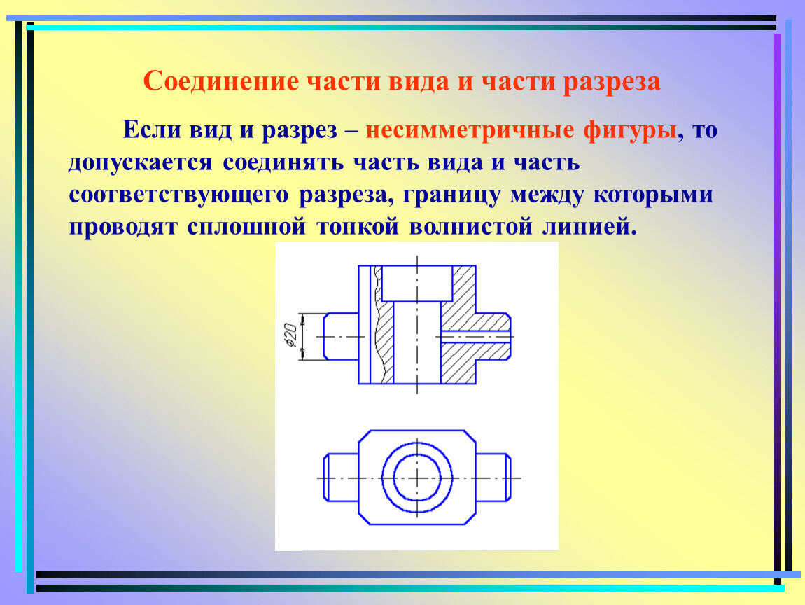 Соединение разреза. Соединение части вида и разреза. Виды разрезов на чертежах. Соединение вида и разреза на чертеже. Совмещение вида и разреза.