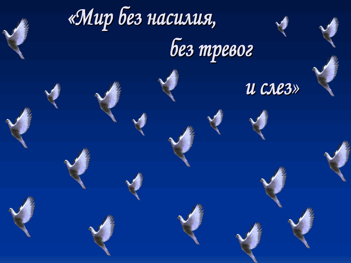 Презентация урока по теме мир. Урок мира. Урок мира 1 сентября. Урок мира классный час. Классный час на тему урок мира.