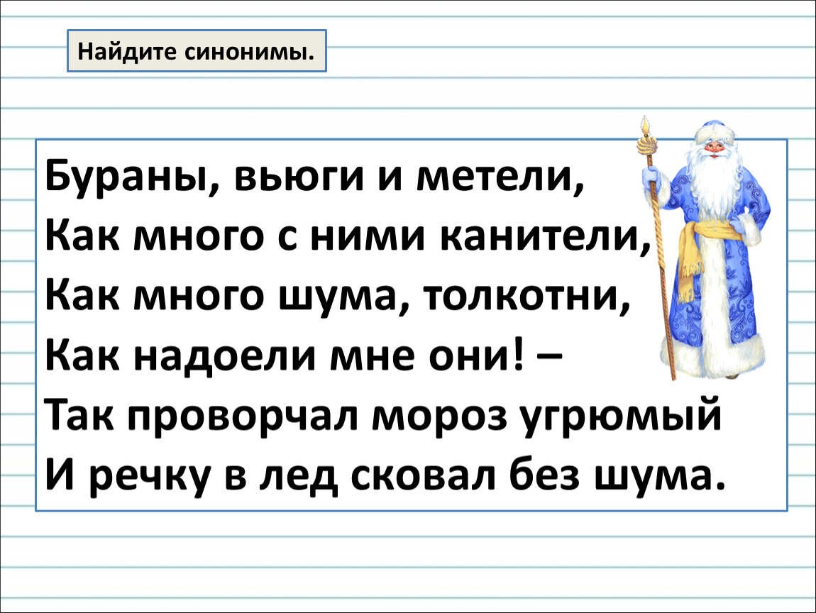 Подчеркнуто синоним. Бураны вьюги и метели как много с ними канители. Метель и вьюга это синонимы. Бураны вьюги и метели синонимы. Синоним к слову канитель.