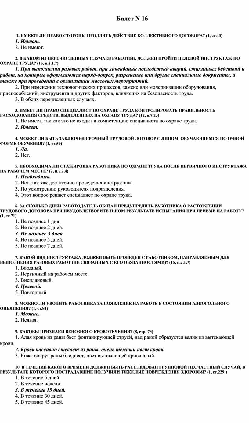 Билеты охраны. Охрана труда билеты. Билет 8 по охране труда. Ответы на билеты по охране труда. Охрана труда билет 5.