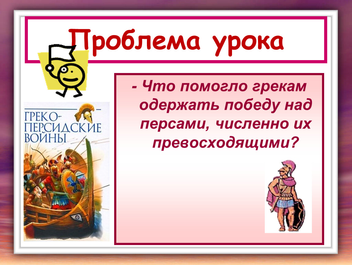 Проект по истории 5 класс на тему патриотизм греков в войнах с персами