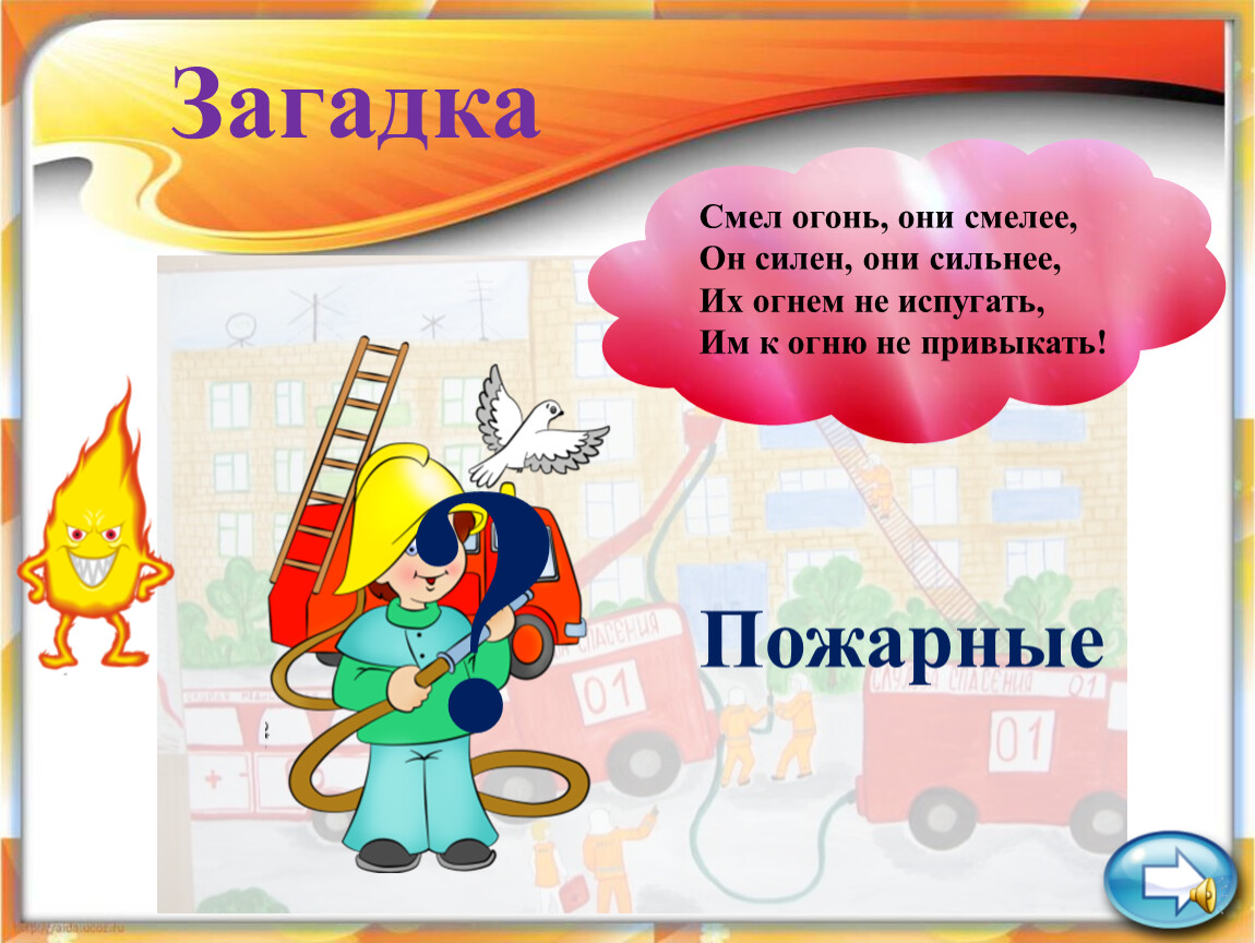 Загадки об огне. Загадки про пожарных. Загадки на пожарную тему. Загадки про пожарную безопасность. Загадки на тему пожарная безопасность.