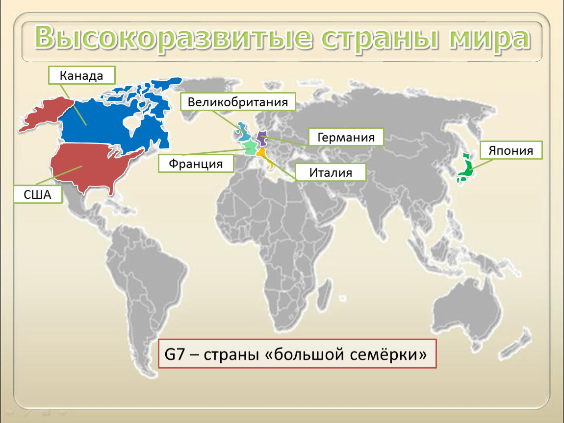 Россия в мире 7 класс. Страны входящие в состав большой семерки на карте. Страны большой семерки. Струны большой скмерки.