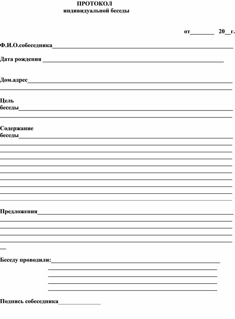 Протокол беседы с родителями бланк. Протокол индивидуальной беседы. Протокол индивидуальной беседы с учащимися. Протокол беседы с родителями. Протокол беседы с родителями образец.