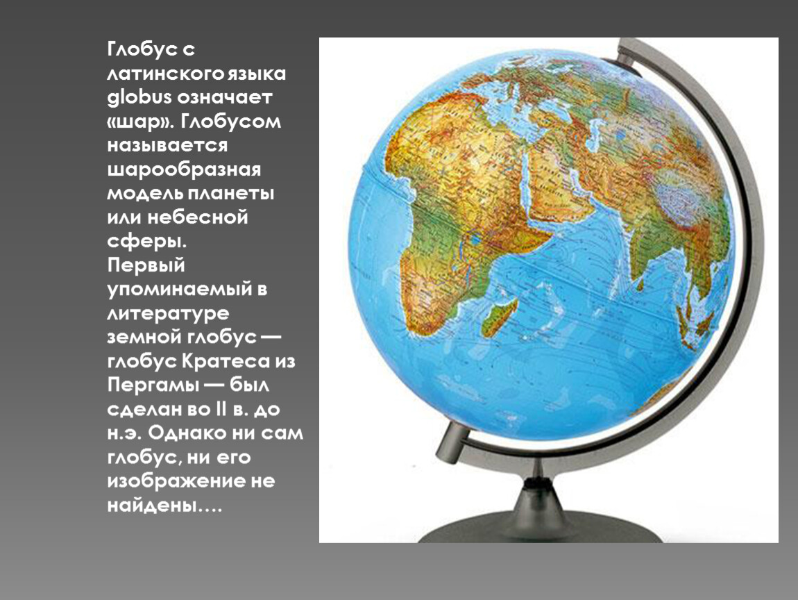 Изображение земли 2 класс. Глобус. Модель глобуса. Глобус модель земного шара. Глобус окружающий мир.