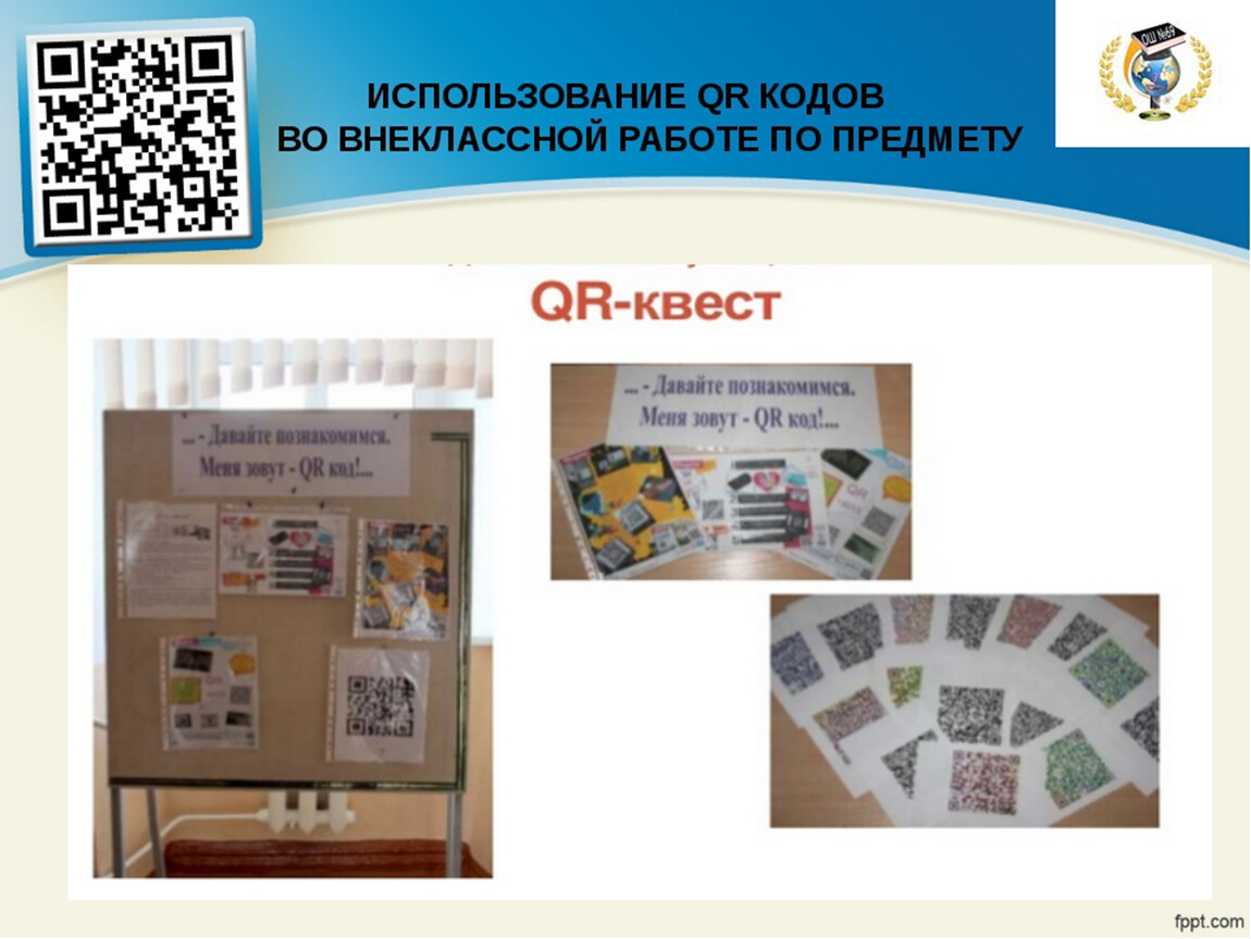 Qr код школы. Плакат с QR кодом. QR код в библиотеке. QR код в школе. QR коды выставка.