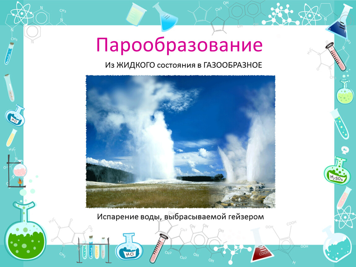 Из жидкого состояния в газообразное. Реакция испарения воды. Парообразование в гейзерах. Усиление испарения воды. В каком состоянии вода испаряется 3 класс.